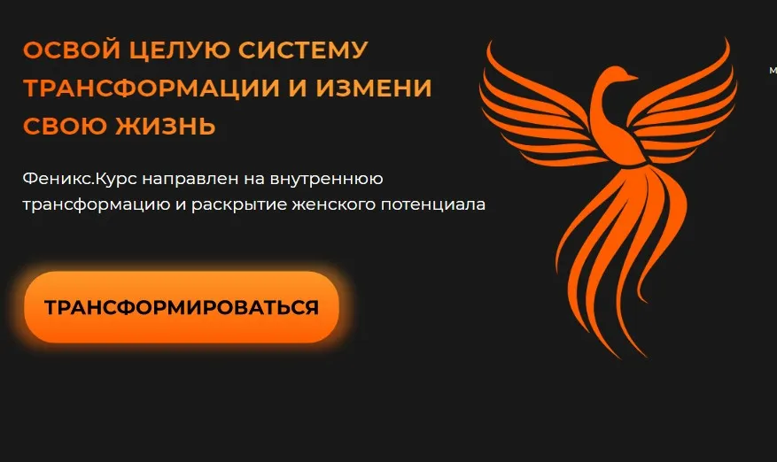 [kasatka.dd] Пособие «Феникс». Твой ключ к раскрытию женского потенциалла