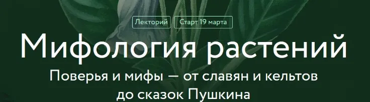 [МИФ. Курсы] Мифология растений. Поверья и мифы — от славян и кельтов до сказок Пушкина (Александра Баркова)