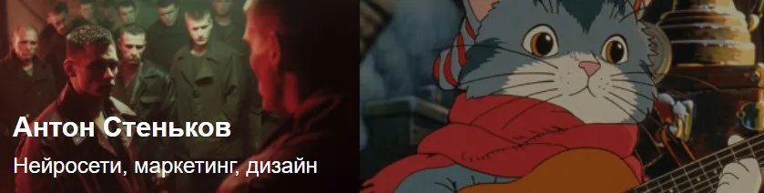 Нейросети, маркетинг, дизайн. Июль 2025 (Антон Стеньков)