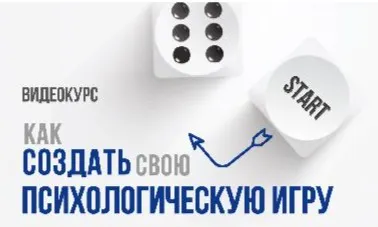 Обучающий курс «Как создать свою психологическую игру» (Елена Тарарина)