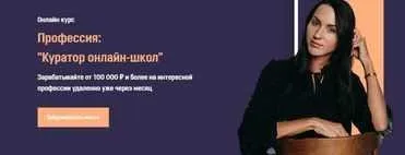 [Школа Фриланса] Куратор онлайн-школ. Пакет - Сам по себе (Анжелика Ворошилова)