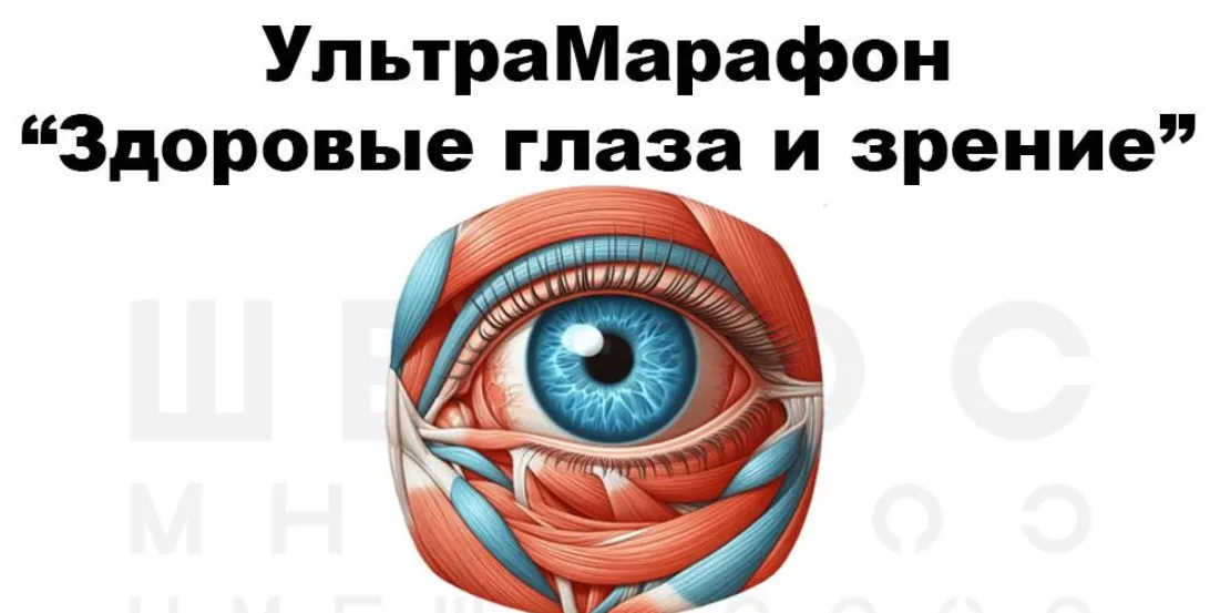 УльтраМарафон Здоровые глаза и зрение (Женя Братишка, Юля Братишка)