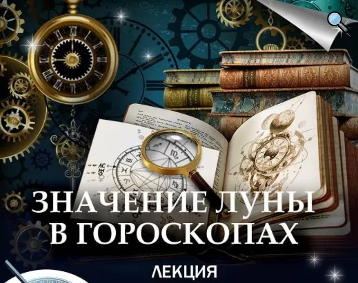 Значение Луны в гороскопах. Лекция (Константин Дараган)