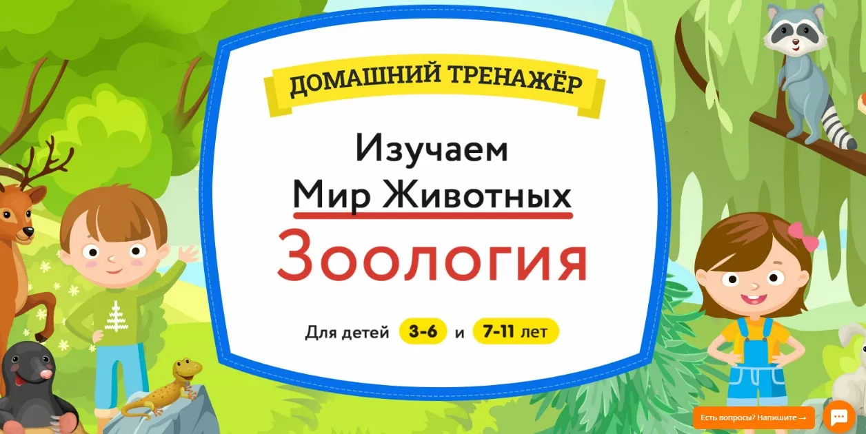 Домашний тренажер «Изучаем Мир Животных. Зоология». Возраст 3-6 (НИИ Эврика)