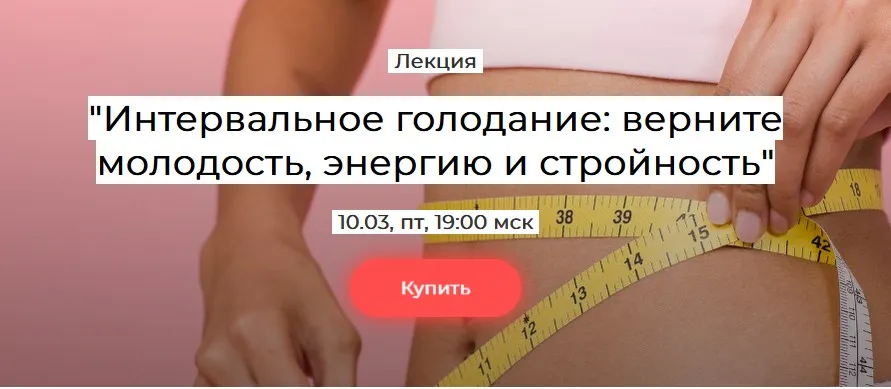 [humberto 2.0] Интервальное голодание: верните молодость энергию и стройность (Елена Иванова)