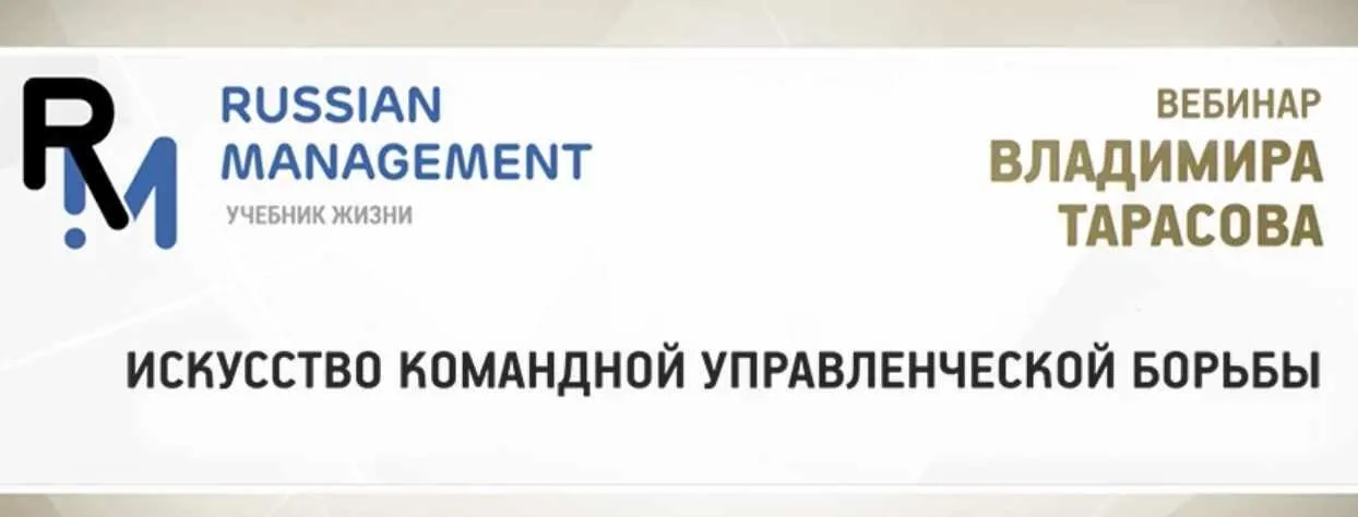 Искусство командной управленческой борьбы (Владимир Тарасов)