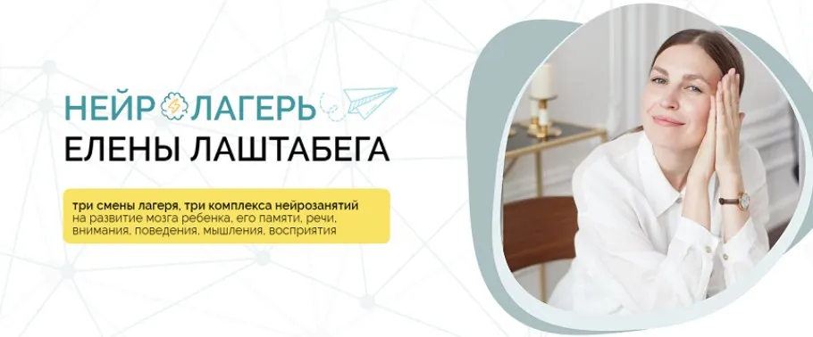 НейроЛагерь 3.0. Смена 1. 2024. От 3-х лет до 99 (Елена Лаштабега, Ксения Демичева)