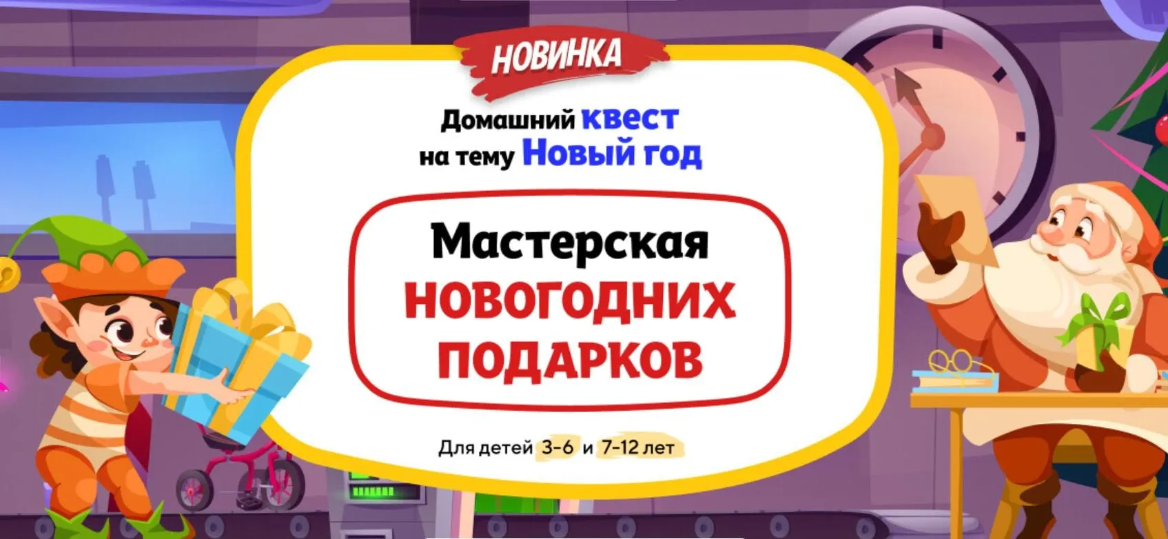[НИИ Эврика] Домашний Квест Мастерская Новогодних Подарков для детей 7-12 лет