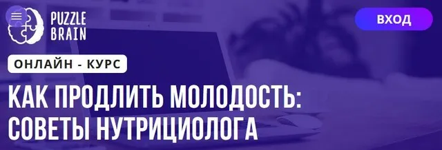 [Puzzlebrain] Как продлить молодость: советы нутрициолога (Дарья Кузнецова)
