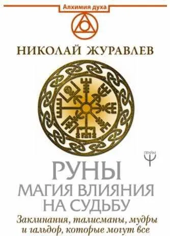 Руны. Магия влияния на судьбу. Заклинания, талисманы, мудры и гальдор, которые могут всё (Николай Журавлев)