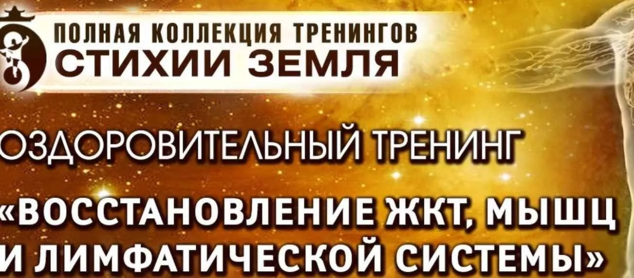 Восстановление ЖКТ, мышц и лимфатической системы. Шаг 2. Тариф «ВИП» (Владимир Осипов)