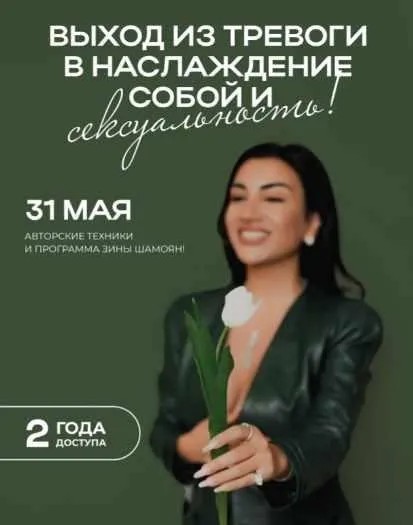 Выход из тревоги в наслаждение собой и сексуальность (Зина Шамоян)