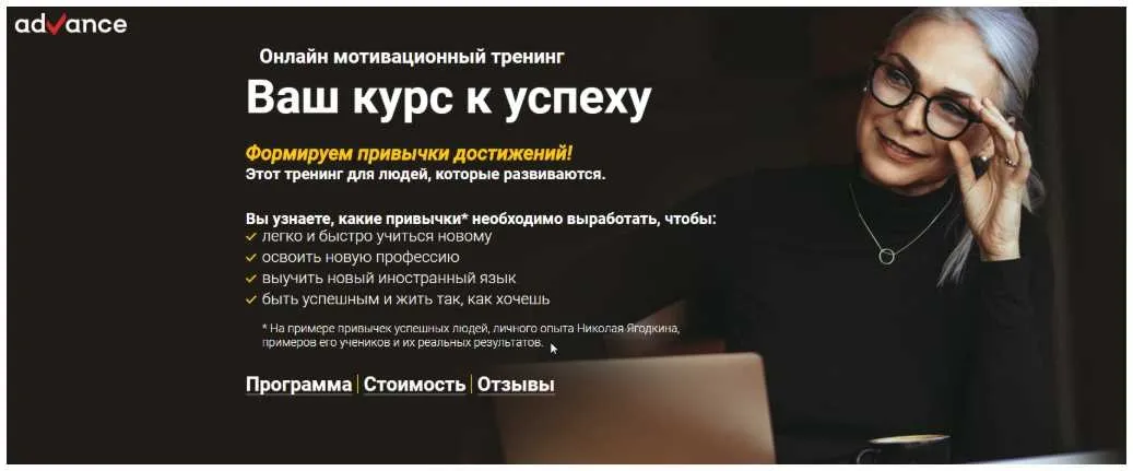 [Advance] Онлайн тренинг Ваш курс к успеху (Николай Ягодкин)