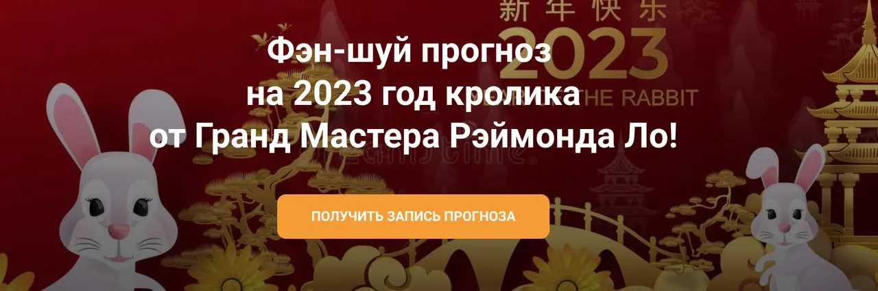 Фэн-шуй Прогноз 2023 (Рэймонд Ло)
