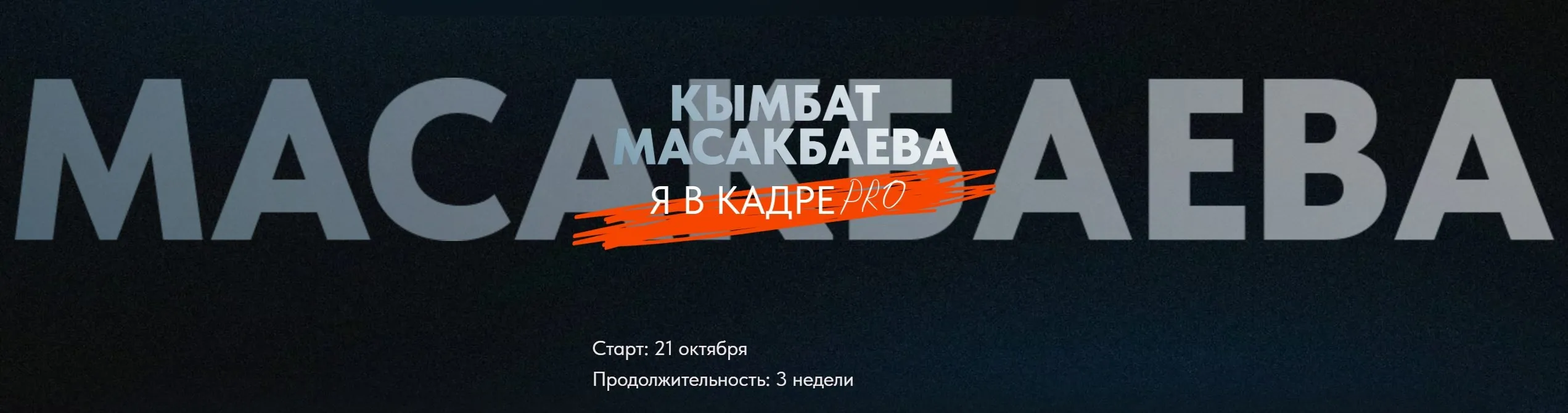Я в кадре PRO. Тариф Я сам  (Кымбат Масакбаева)