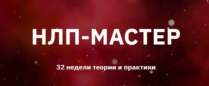 НЛП-Мастер. 3-й месяц (Юрий Мошкин)