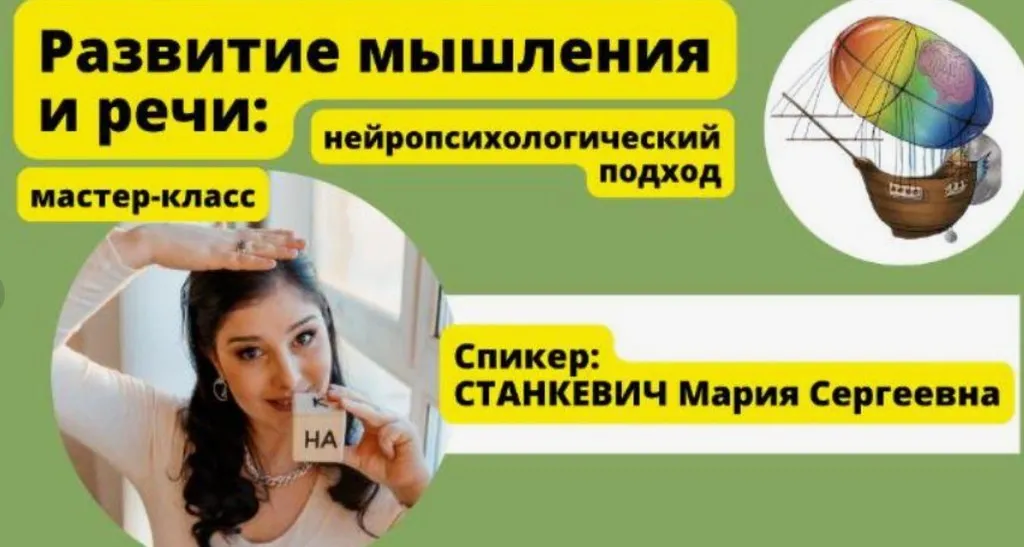 Развитие мышление и речи: нейропсихологический подход (Мария Станкевич)