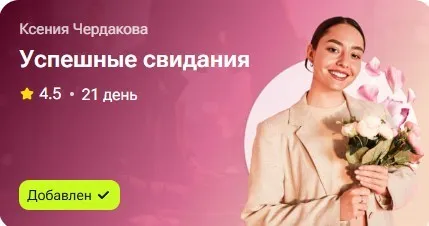 Успешные свидания (Ксения Чердакова)