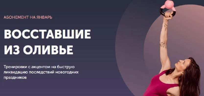 [FitSpoКлуб] Тренировки по абонементу на Январь 2022 (Виктория Боровская)