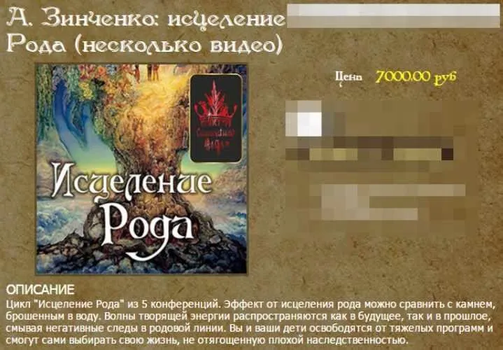 Исцеление Рода (Александр Зинченко)