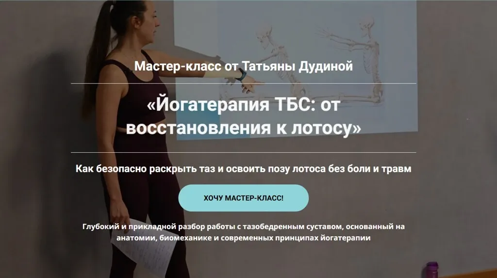 Йогатерапия ТБС: от восстановления к лотосу (Татьяна Дудина)