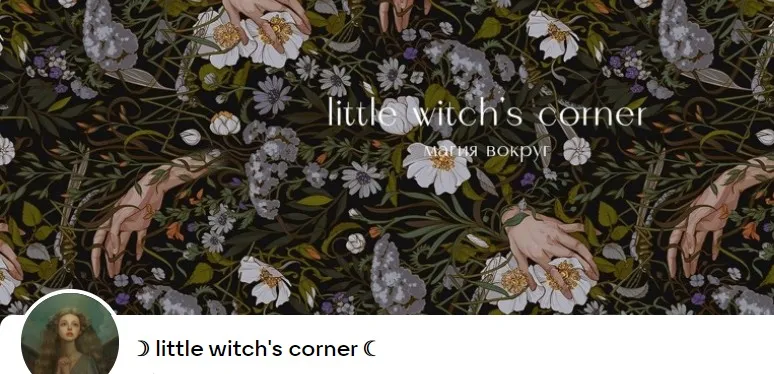 little witch's corner. Месячная подписка (witchycorner)