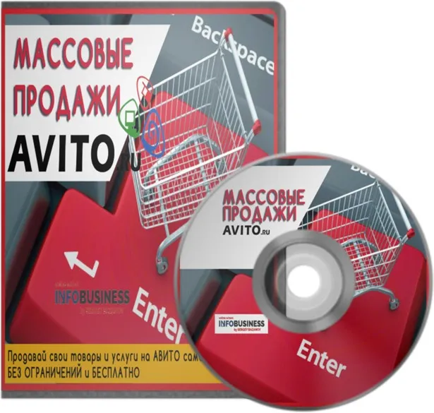 Массовые продажи на авито. Я сам (Сергей Базанов)