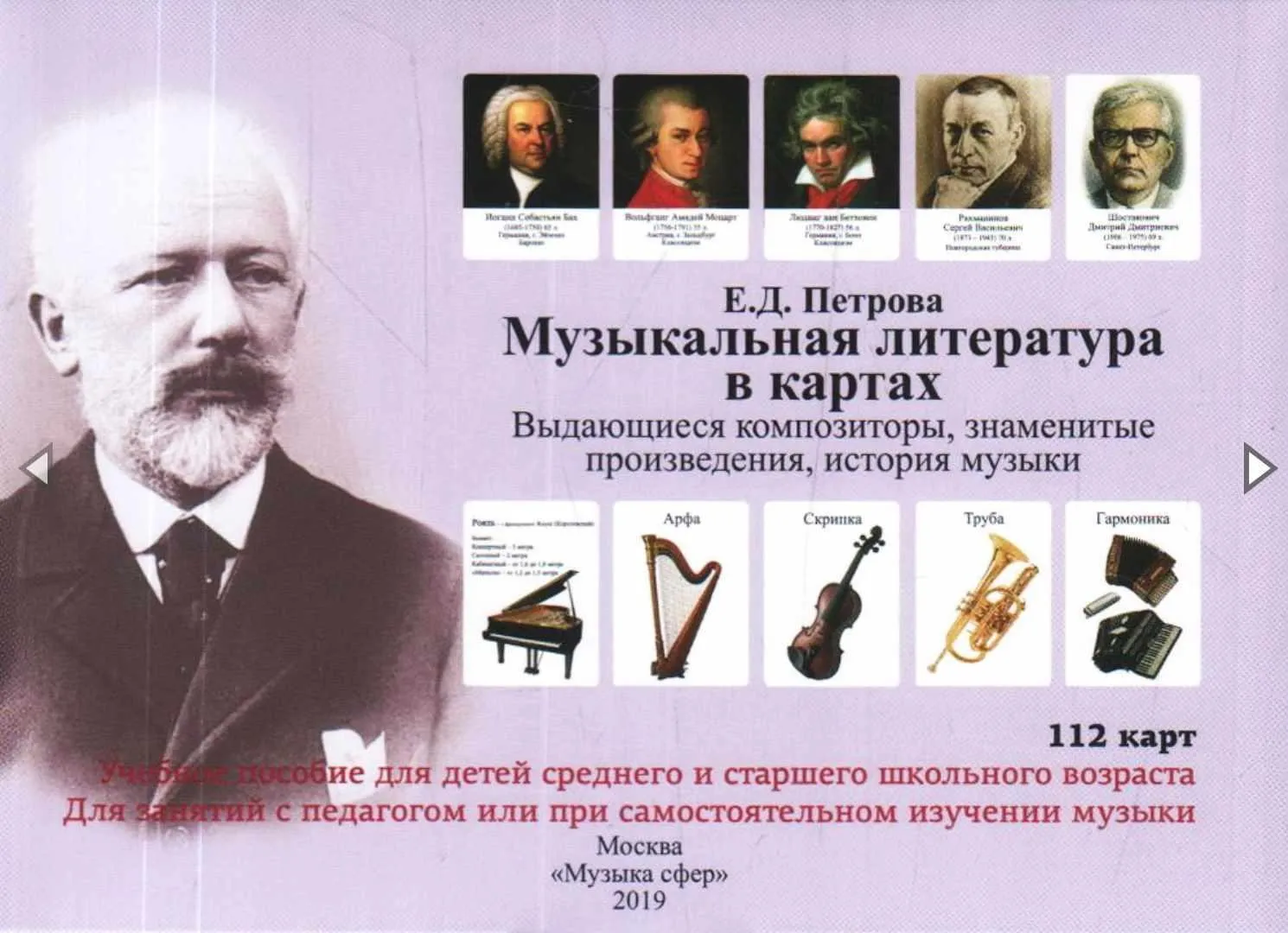 Музыкальная литература в картах. Выдающиеся композиторы, знаменитые произведения, история музыки (Елена Петрова)