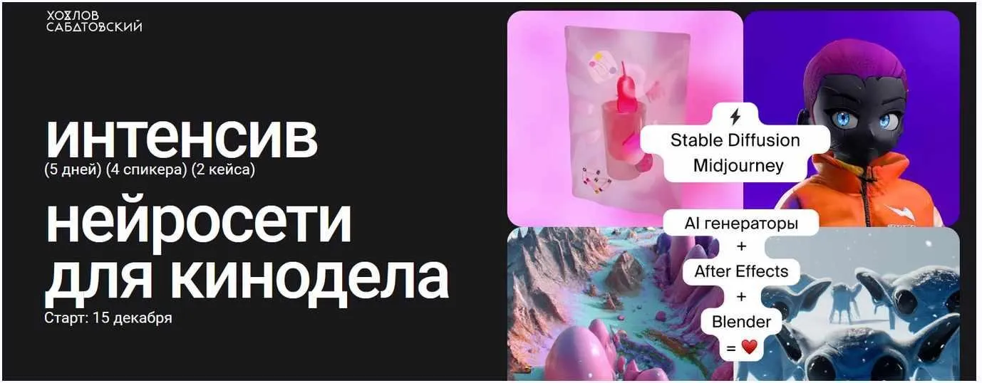 [Sabatovsky] Интенсив нейросети для кинодела. Тариф Расширенный (Владислав Сабатовский)