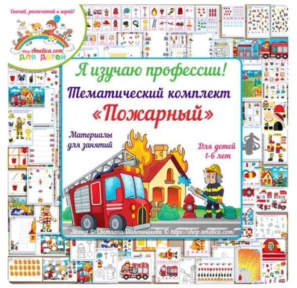[shop.amelica] Тематический комплект «Пожарный» (Светлана Шапошникова)
