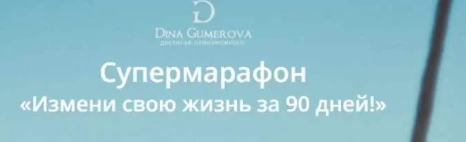 Супермарафон - Измени свою жизнь за 90 дней (Дина Гумерова)