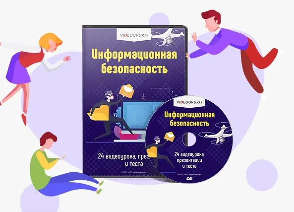 [Videouroki] Информационная безопасность (Дмитрий Тарасов)