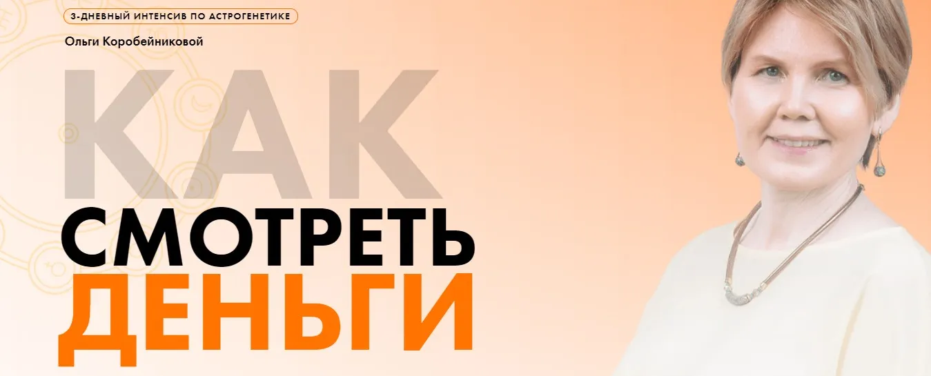 [Академия осознанного мышления] Как смотреть деньги (Ольга Коробейникова)