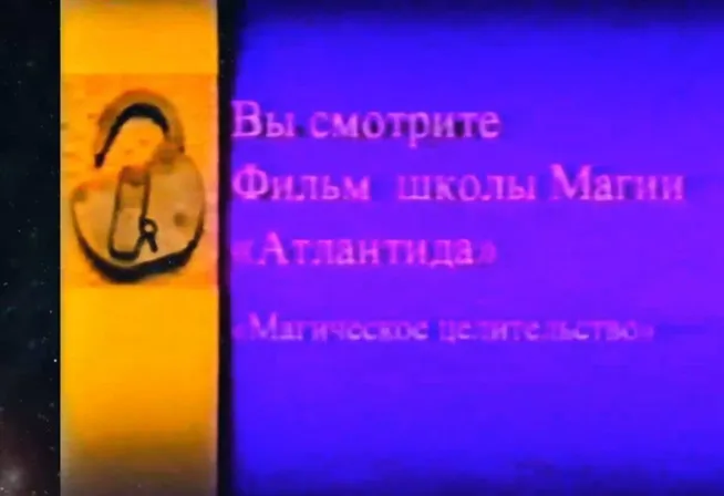 [Атлантида] Магическое Целительство