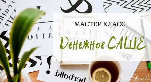 Денежное саше (Ирина Еремеева)