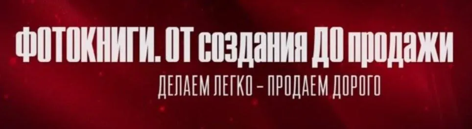 Фотокниги. Делаем легкo - продаем дорoго (Валентин Кныш)