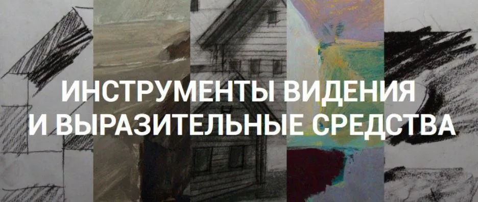 Инструменты видения и выразительные средства (Елена Тарутина)