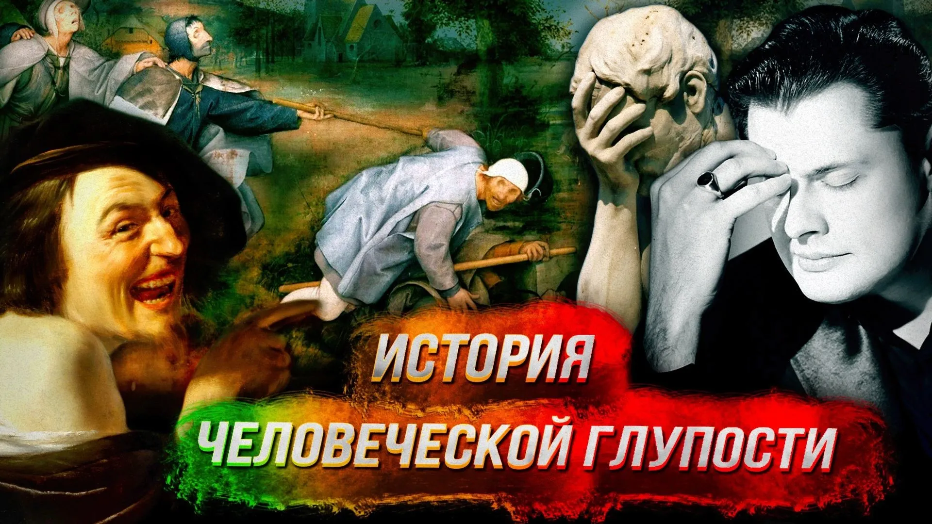 История человеческой глупости. Спасение разумных (Евгений Понасенков)