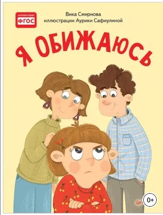 Я обижаюсь. Полезные сказки (Вика Смирнова)