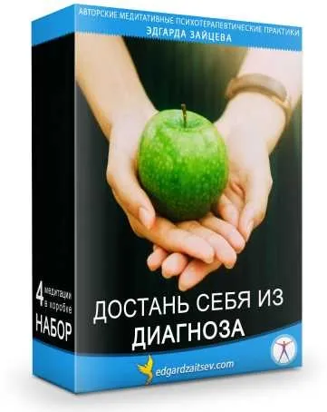 Кейс  Достань себя из диагноза (Эдгард Зайцев)