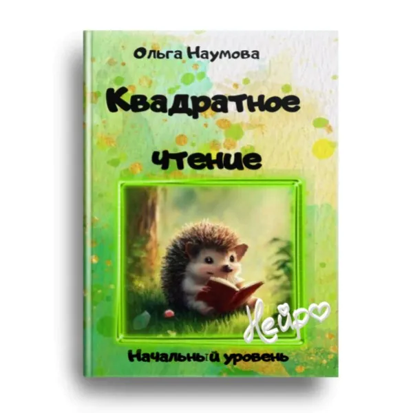 Квадратное чтение. Начальный уровень ( Ольга Наумова)