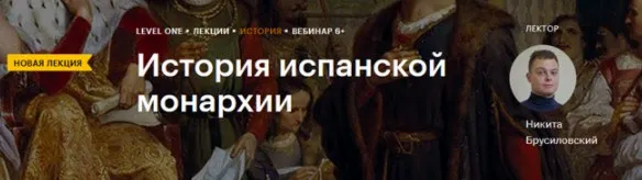[Level One] История испанской монархии (Никита Брусиловский)