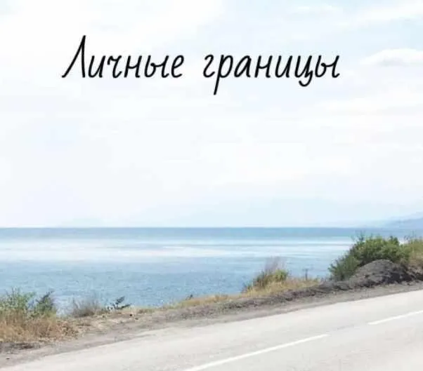 Личные границы (Анна Вокина)