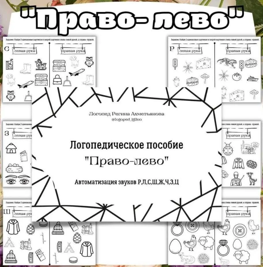 Логопедическое пособие «Право-лево» (Регина Набиева)