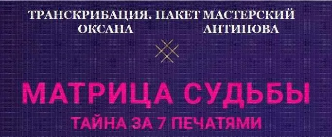 [Neso Academie] Транскрибация. Матрица Судьбы. Пакет Мастерский (Оксана Антипова)