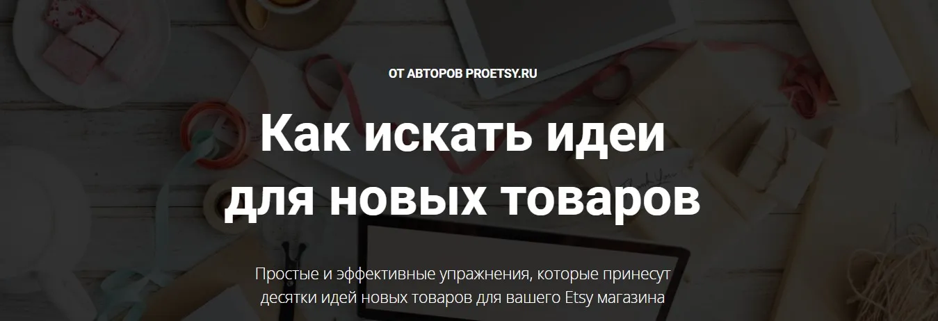 [ProETSY] Как искать идеи для новых товаров (Ирина Довгань, Алексей Довгань)