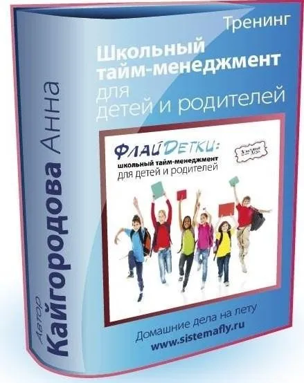 Школьный тайм-менеджмент для детей и родителей (Анна Кайгородова)