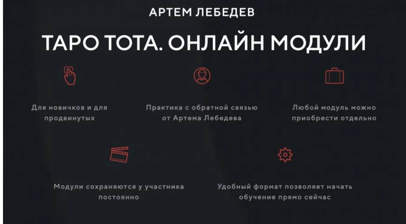 Таро Тота - 1 курс 5 модуль (Артем Лебедев)
