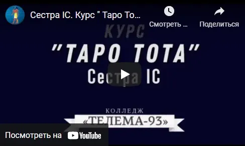 [Телема-93] Таро Тота. Пакет на Сентябрь (Сестра ІС)