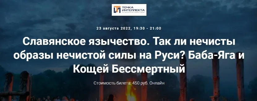 [Точка интеллекта] Славянское язычество. Лекция 9 (Иван Негреев)